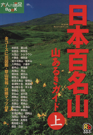 日本百名山山あるきガイド(上) 大人の遠足BOOK 中古本・書籍 | ブックオフ公式オンラインストア