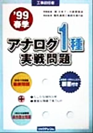 工事担任者アナログ1種実戦問題('99春季)