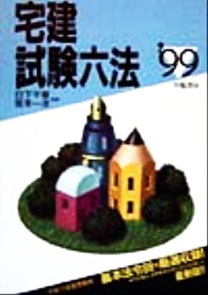 宅建試験六法('99年版)