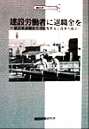 建設労働者に退職金を 建設業退職金共済制度普及と改革の提言 建設政策ブックレット3