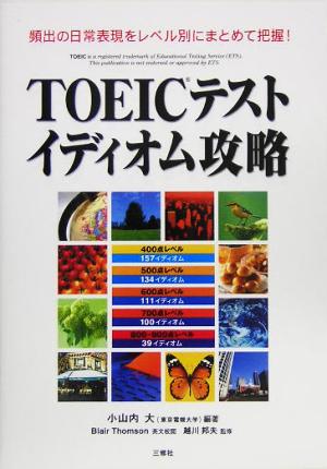 TOEICテストイディオム攻略