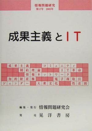 成果主義とIT 情報問題研究第17号(2005年)