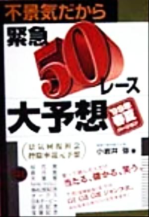 不景気だから緊急50レース大予想 99年春夏バージョン