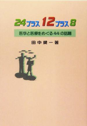 24プラス12プラス8 医学と医療をめぐる44の話題