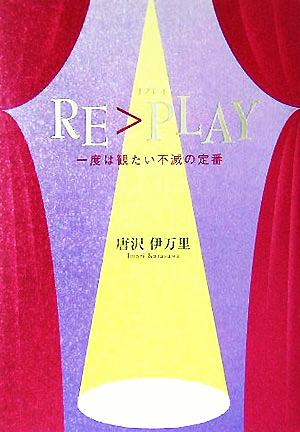 RE＞PLAY 一度は観たい不滅の定番