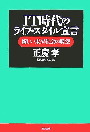 IT時代のライフ・スタイル宣言 新しい未来社会の展望