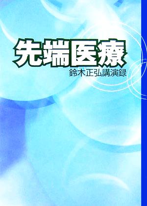 先端医療鈴木正弘講演録