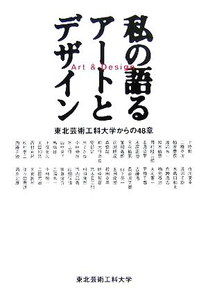 私の語るアートとデザイン 東北芸術工科大学からの48章