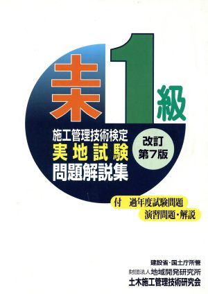 1級土木施工管理技術検定実地試験問題解説集