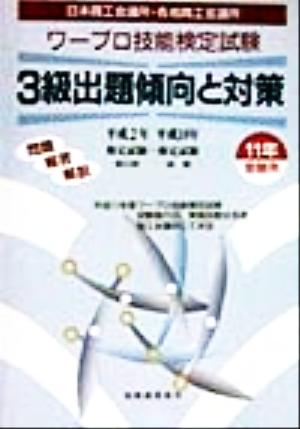 ワープロ技能検定試験 3級出題傾向と対策(11年受験用)