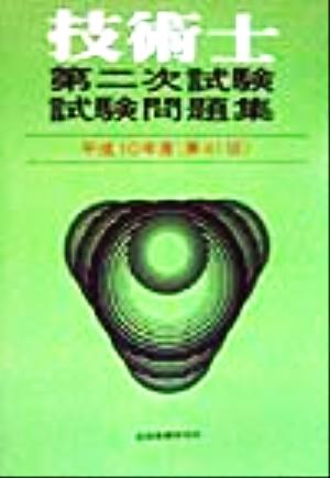 技術士第二次試験問題集(平成10年度(第41回))