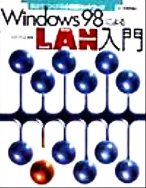 Windows98によるLAN入門 自分でつくれる小規模ネットワーク