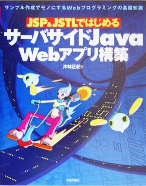 JSP&JSTLではじめるサーバサイドJava Webアプリ構築 サンプル作成でモノにするWebプログラミングの基礎知識