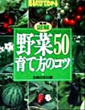 最新図解 野菜50育て方のコツ 見るだけでわかる