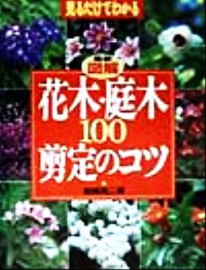 最新図解 花木・庭木100剪定のコツ 見るだけでわかる