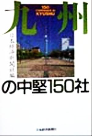 九州の中堅150社 地方の中堅企業シリーズ