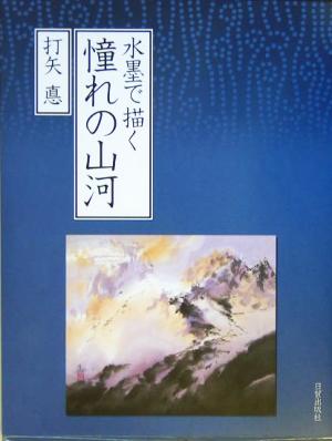 水墨で描く憧れの山河