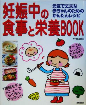 妊娠中の食事と栄養BOOK元気で丈夫な赤ちゃんのためのかんたんレシピ