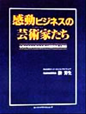 感動ビジネスの芸術家たち もうけを生む外食企業の経営学&人間学