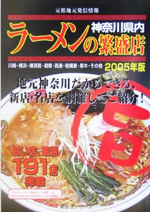 ラーメンの繁盛店(2005年版) 神奈川県内 繁盛店シリーズ