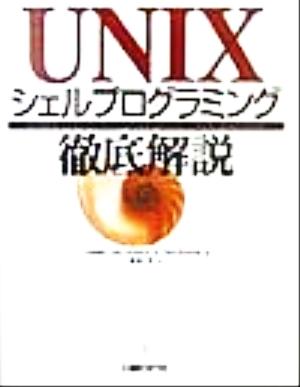 UNIXシェルプログラミング徹底解説