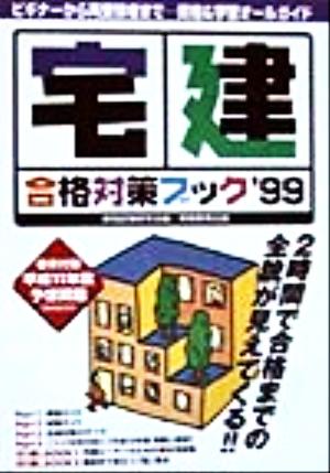 宅建合格対策ブック('99)