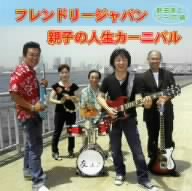フレンドリージャパン