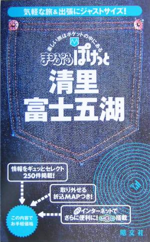 清里・富士五湖 まっぷるぽけっと