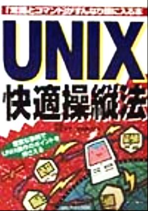 UNIX快適操縦法「常識とコマンド」がすんなり頭に入る本
