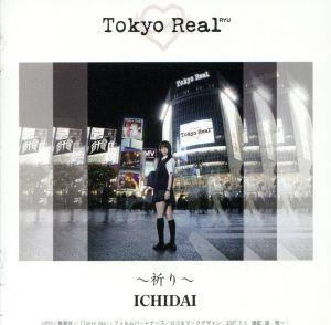 TOKYO REAL～祈り～