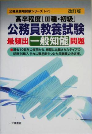 高卒程度公務員教養試験 最頻出一般知能問題 公務員採用試験シリーズ