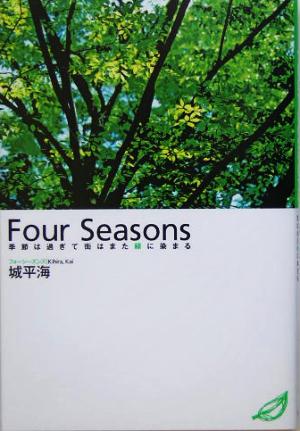 Four Seasons 季節は過ぎて街はまた緑に染まる