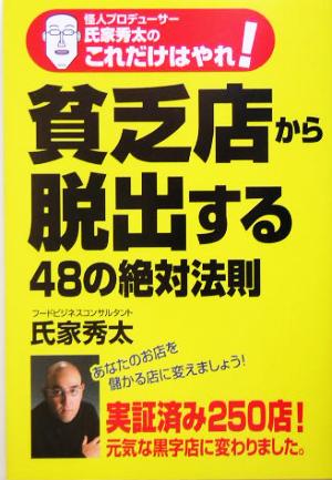 貧乏店から脱出する48の絶対法則 怪人プロデューサー氏家秀太のこれだけはやれ！