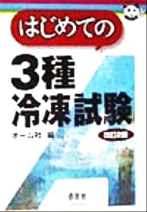 はじめての3種冷凍試験 なるほどナットク！