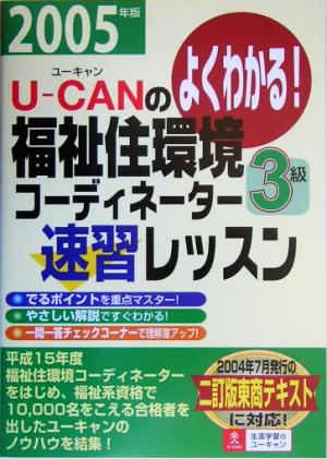 U-CANの福祉住環境コーディネーター3級速習レッスン(2005年版)