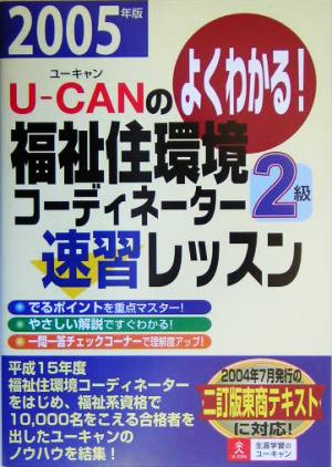 U-CANの福祉住環境コーディネーター2級速習レッスン(2005年版)