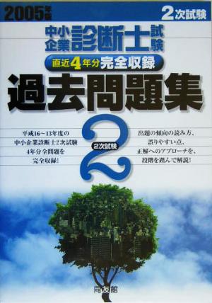 中小企業診断士試験2次試験過去問題集(2005年版)