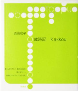 歳時記・Kakkou