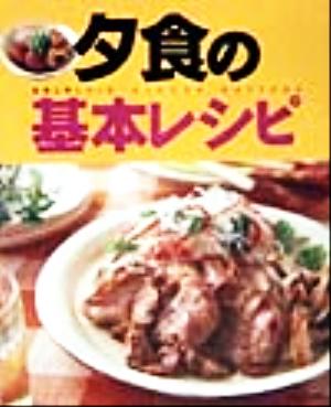 夕食の基本レシピ 料理入門シリーズ