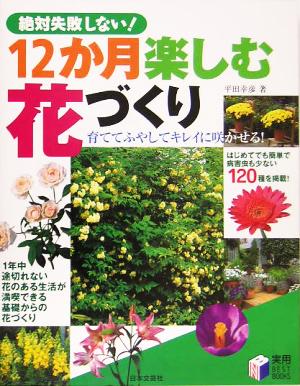 12か月楽しむ花づくり 絶対失敗しない！