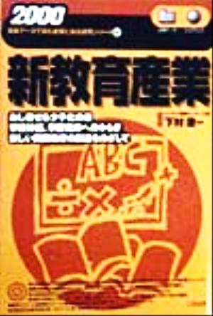 新教育産業(2000) 最新データで読む産業と会社研究シリーズ13