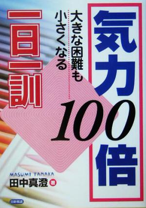 気力100倍一日一訓 大きな困難も小さくなる