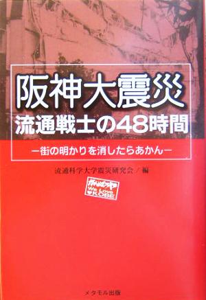 阪神大震災 流通戦士の48時間 街の明かりを消したらあかん