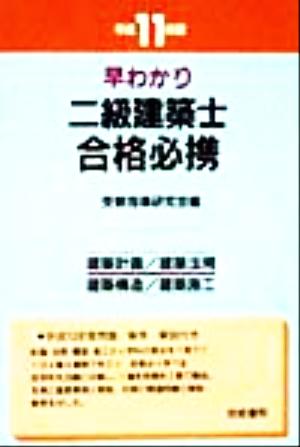 早わかり二級建築士合格必携(平成11年版) 建築計画・建築法規・建築構造・建築施工