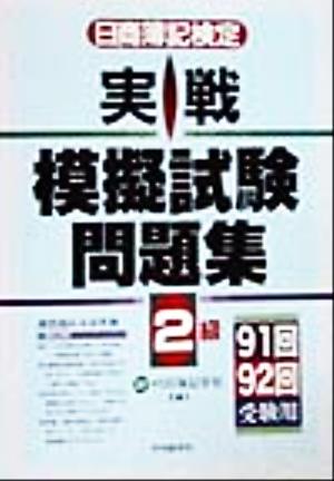 日商簿記検定 実戦模擬試験問題集2級 91回・92回受験用