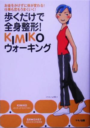 歩くだけで全身整形！KIMIKOウォーキング