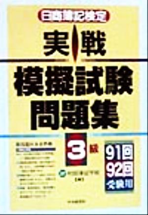 日商簿記検定 実戦模擬試験問題集3級