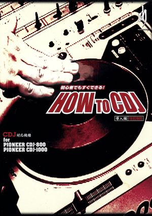 HOW TO CDJ～導入編～ FOR BEGINNERS