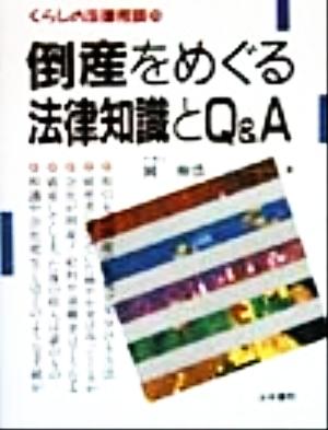 倒産をめぐる法律知識とQ&A くらしの法律相談15