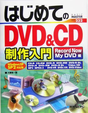 はじめてのDVD&CD制作入門Record Now/My DVD編 WindowsXP SP2対応版BASIC MASTER SERIES